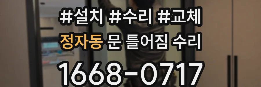 정자동 문 틀어짐 수리