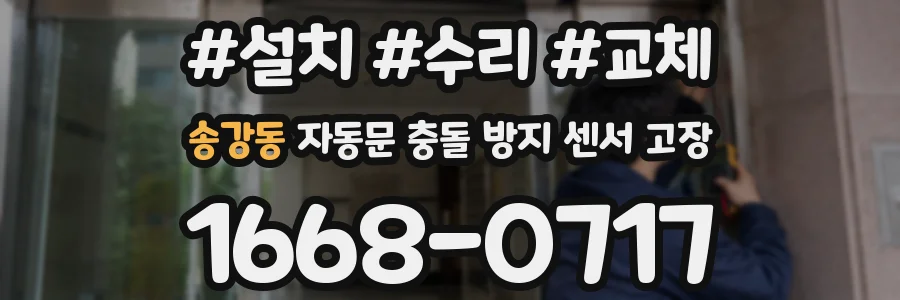 송강동 자동문 충돌 방지 센서 고장