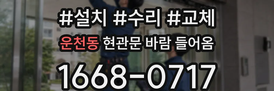 운천동 현관문 바람 들어옴