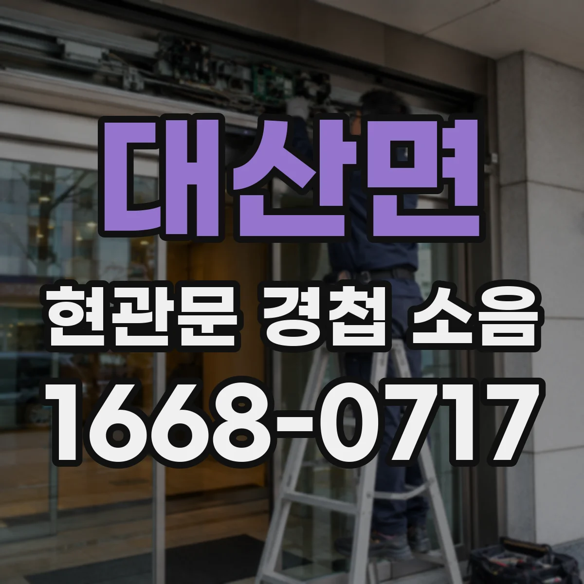 대산면 현관문 경첩 소음