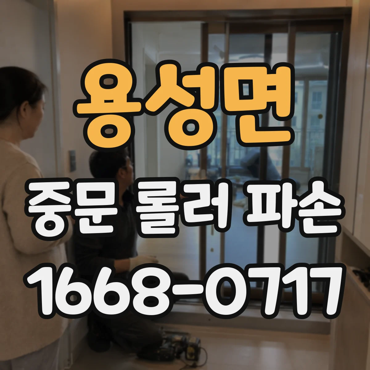 용성면 중문 롤러 파손