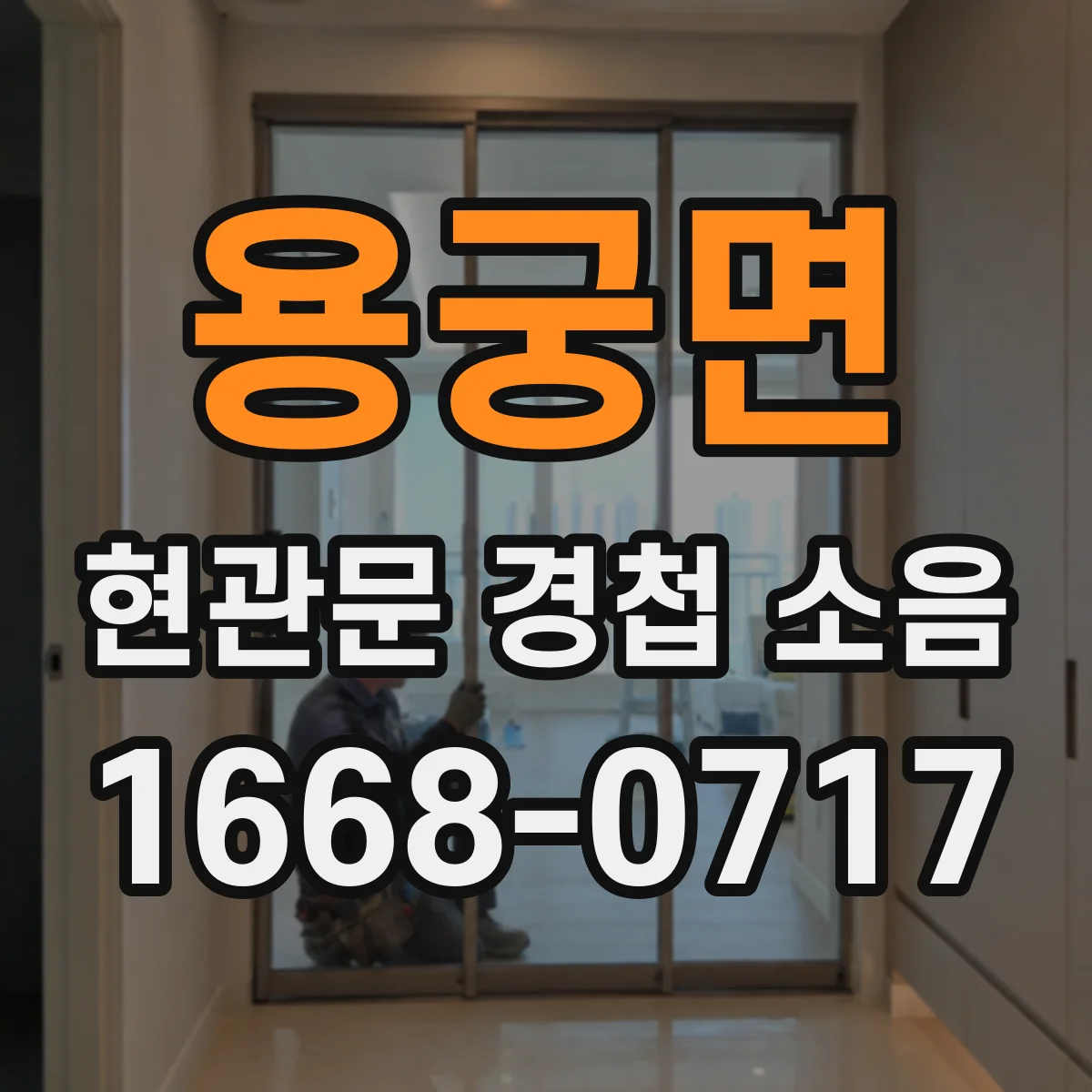용궁면 현관문 경첩 소음