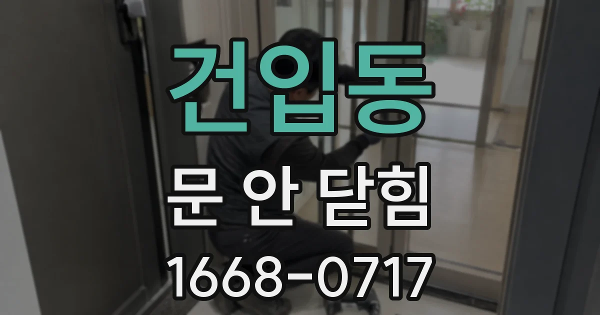 건입동 문 안 닫힘