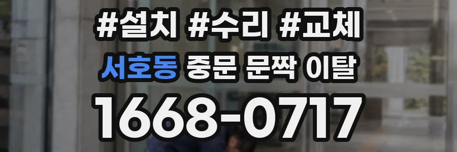 서호동 중문 문짝 이탈
