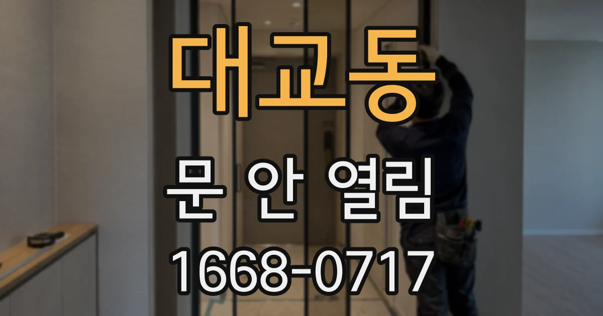 대교동 문 안 열림