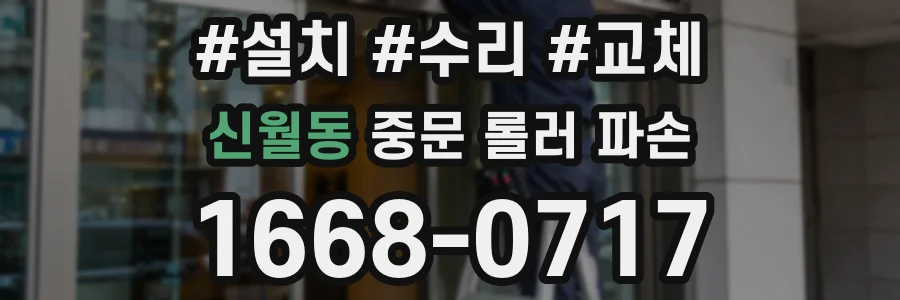 신월동 중문 롤러 파손