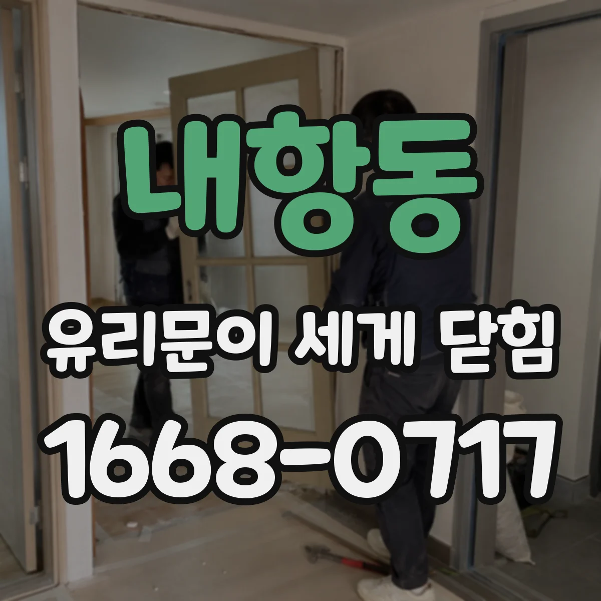 내항동 유리문이 세게 닫힘