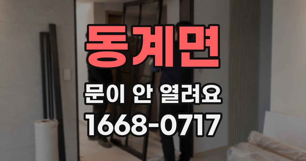동계면 문이 안 열려요