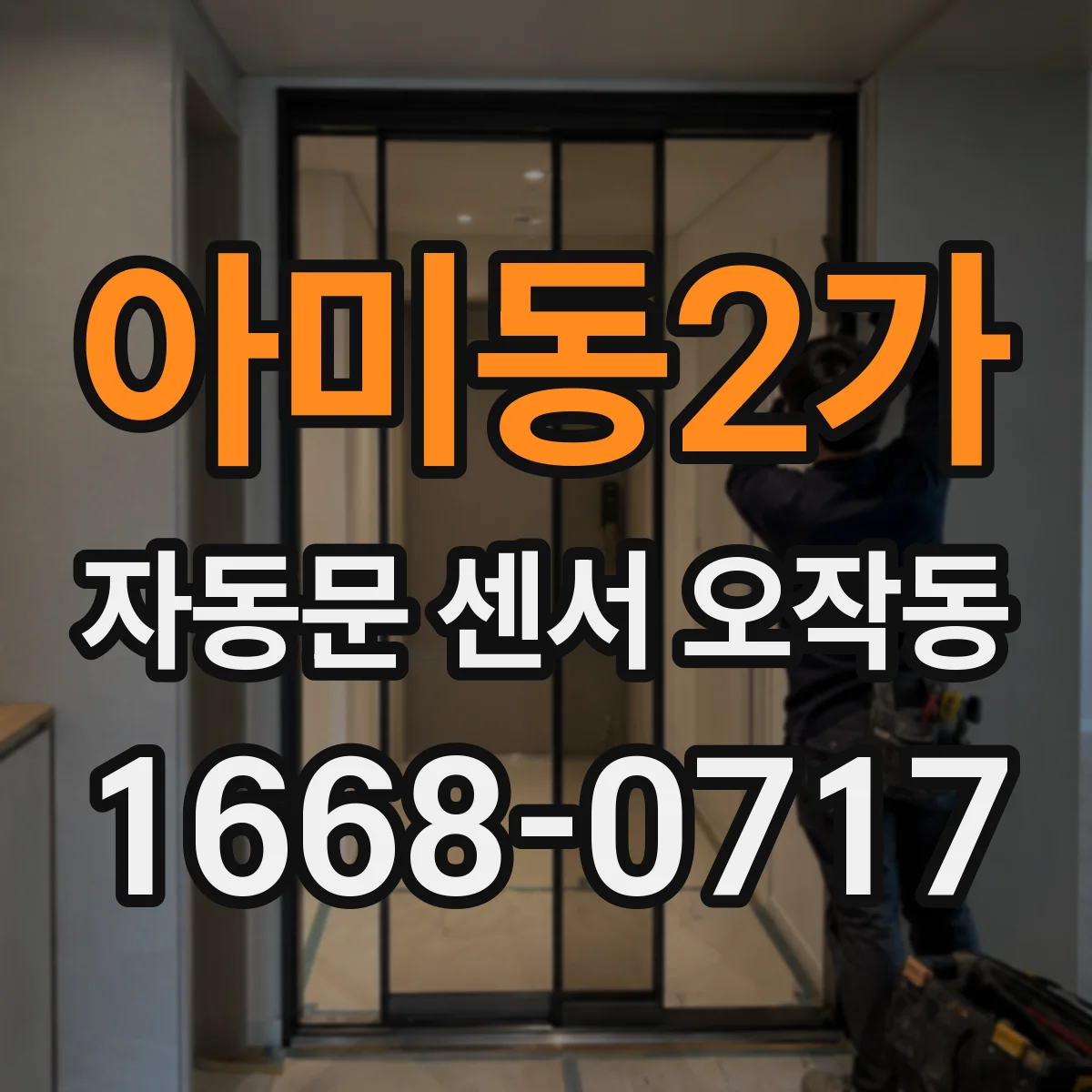 아미동2가 자동문 센서 오작동