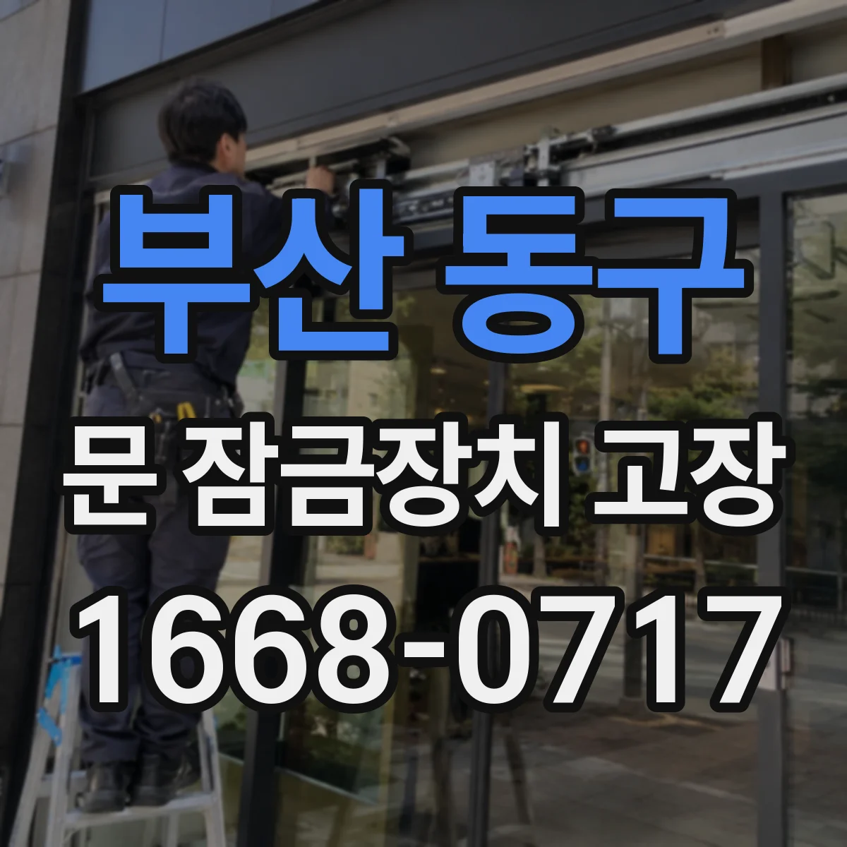 부산 동구 문 잠금장치 고장 문틀 변형으로 잠금장치가 헛돌 때 점검 순서