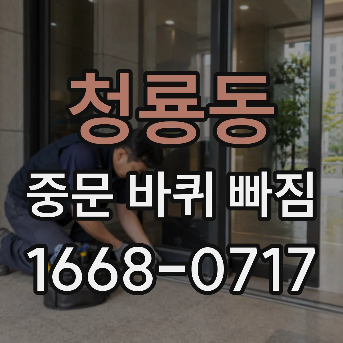 청룡동 중문 바퀴 빠짐