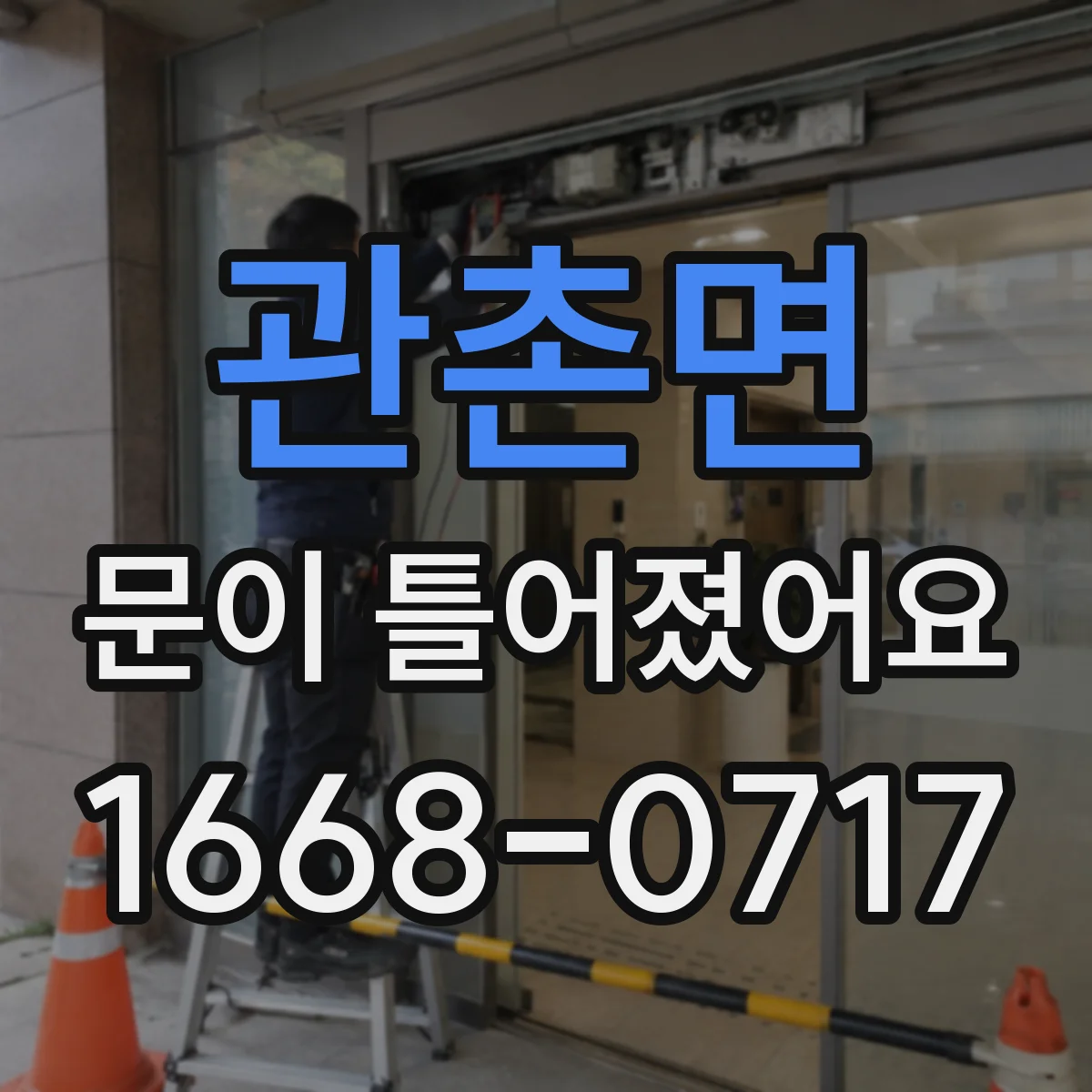 관촌면 문이 틀어졌어요