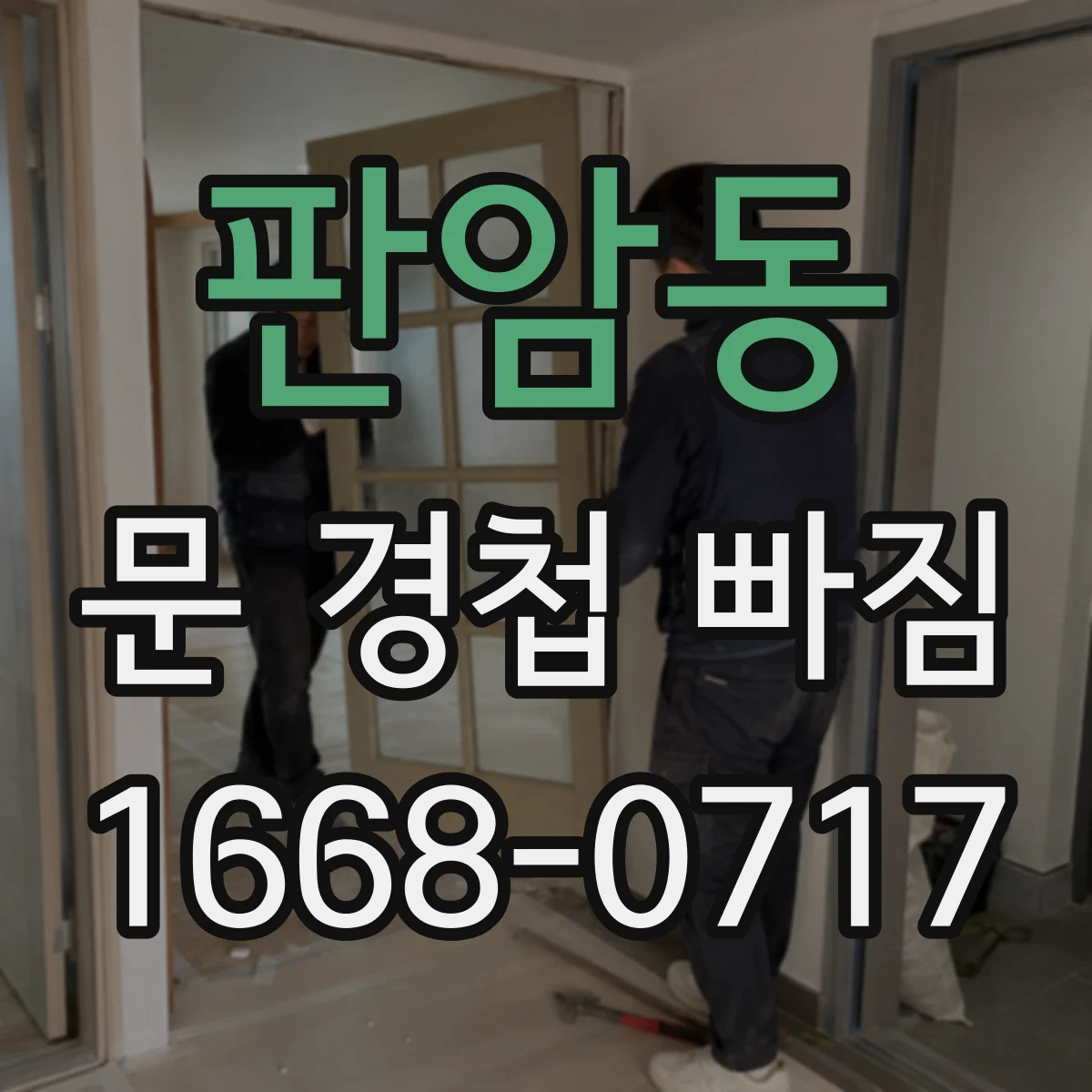 판암동 문 경첩 빠짐