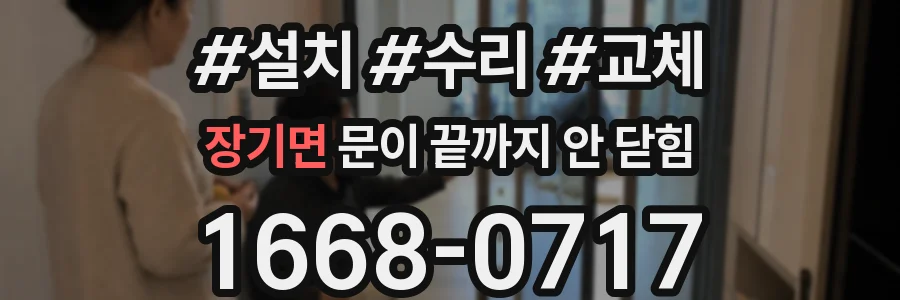 장기면 문이 끝까지 안 닫힘