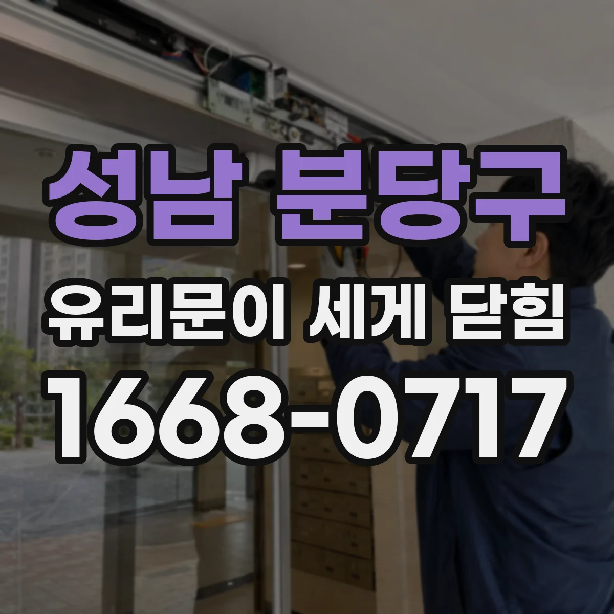 성남 분당구 유리문이 세게 닫힘