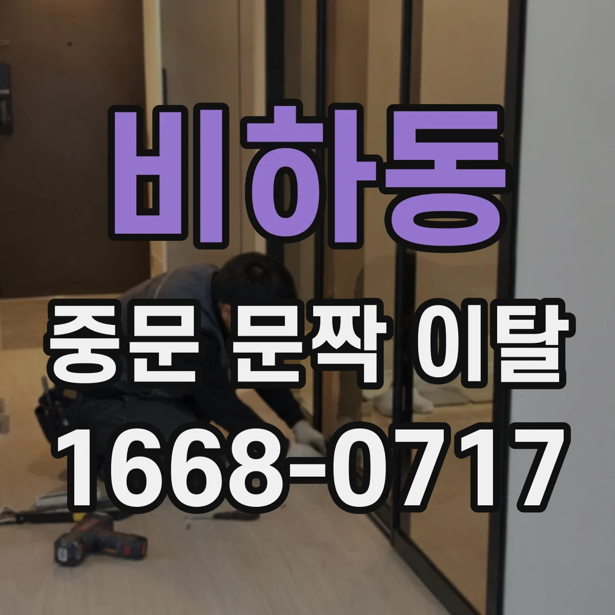 비하동 중문 문짝 이탈