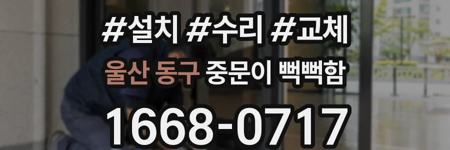 울산 동구 중문이 뻑뻑함
