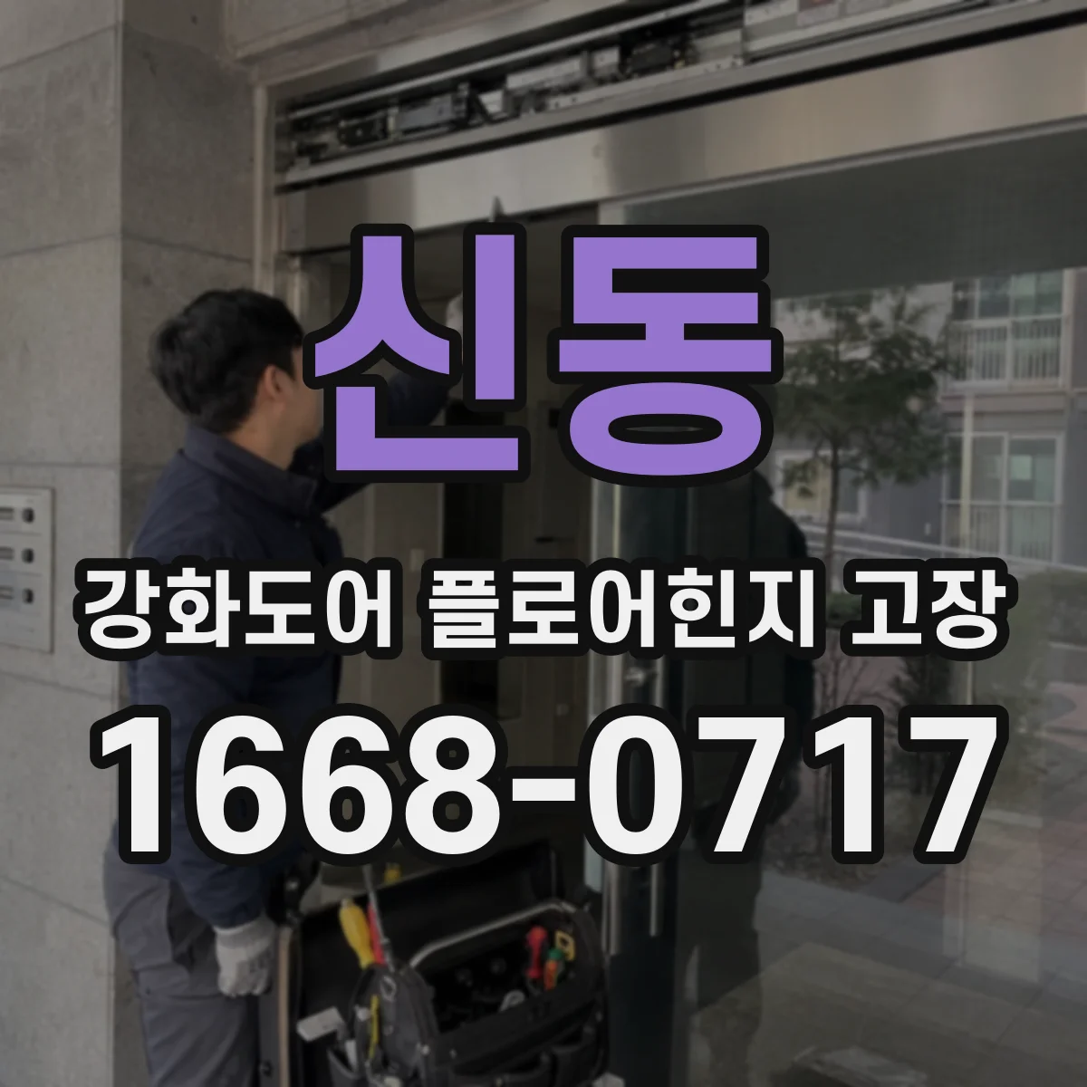 신동 강화도어 플로어힌지 고장