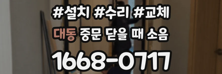 대동 중문 닫을 때 소음