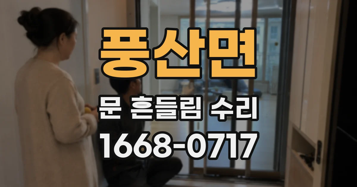 풍산면 문 흔들림 수리