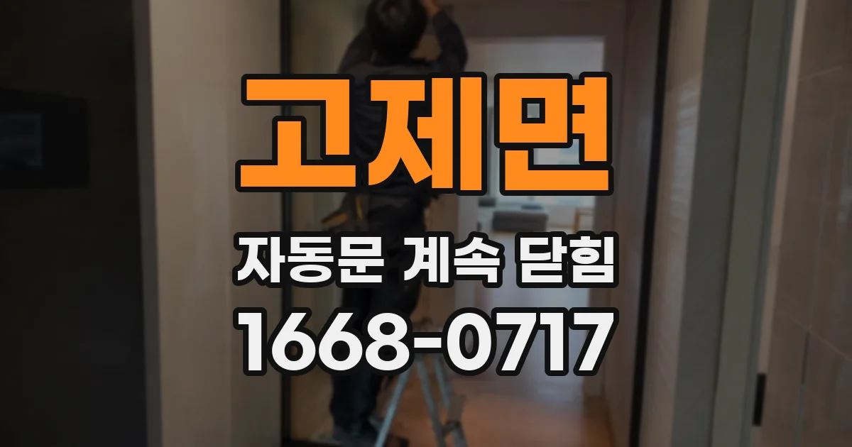 고제면 자동문 계속 닫힘