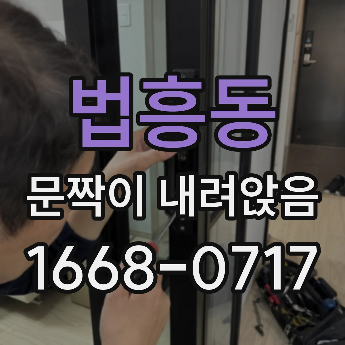법흥동 문짝이 내려앉음