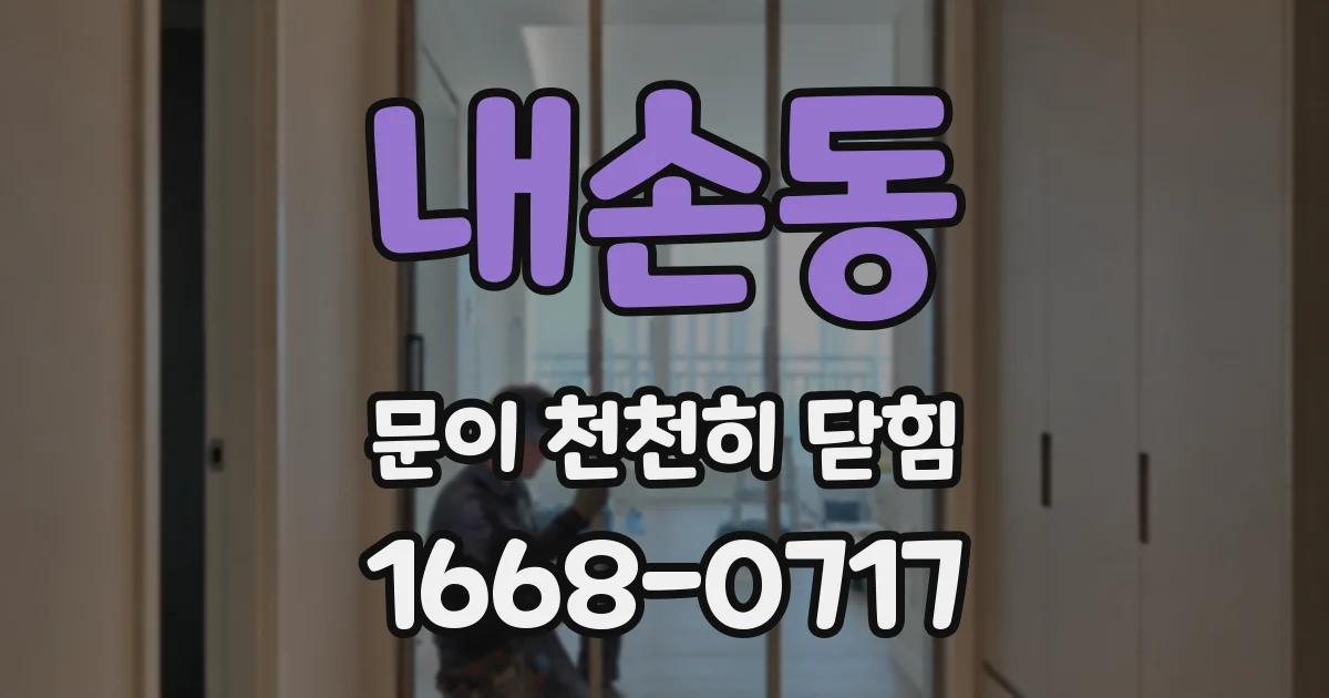 내손동 문이 천천히 닫힘
