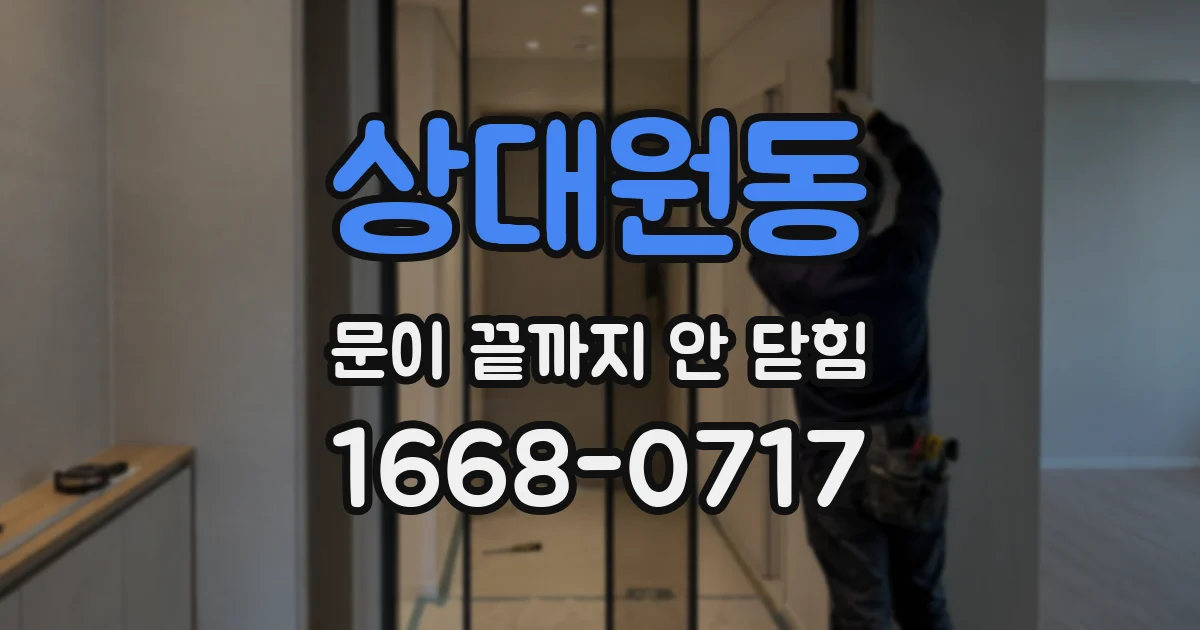상대원동 문이 끝까지 안 닫힘