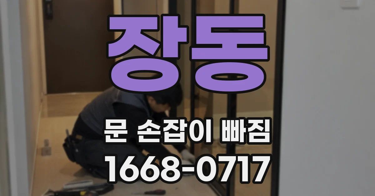 장동 문 손잡이 빠짐