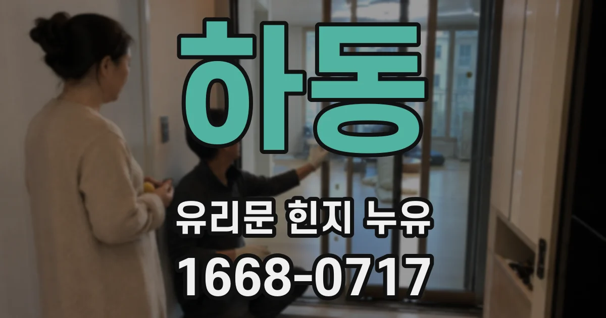 하동 유리문 힌지 누유