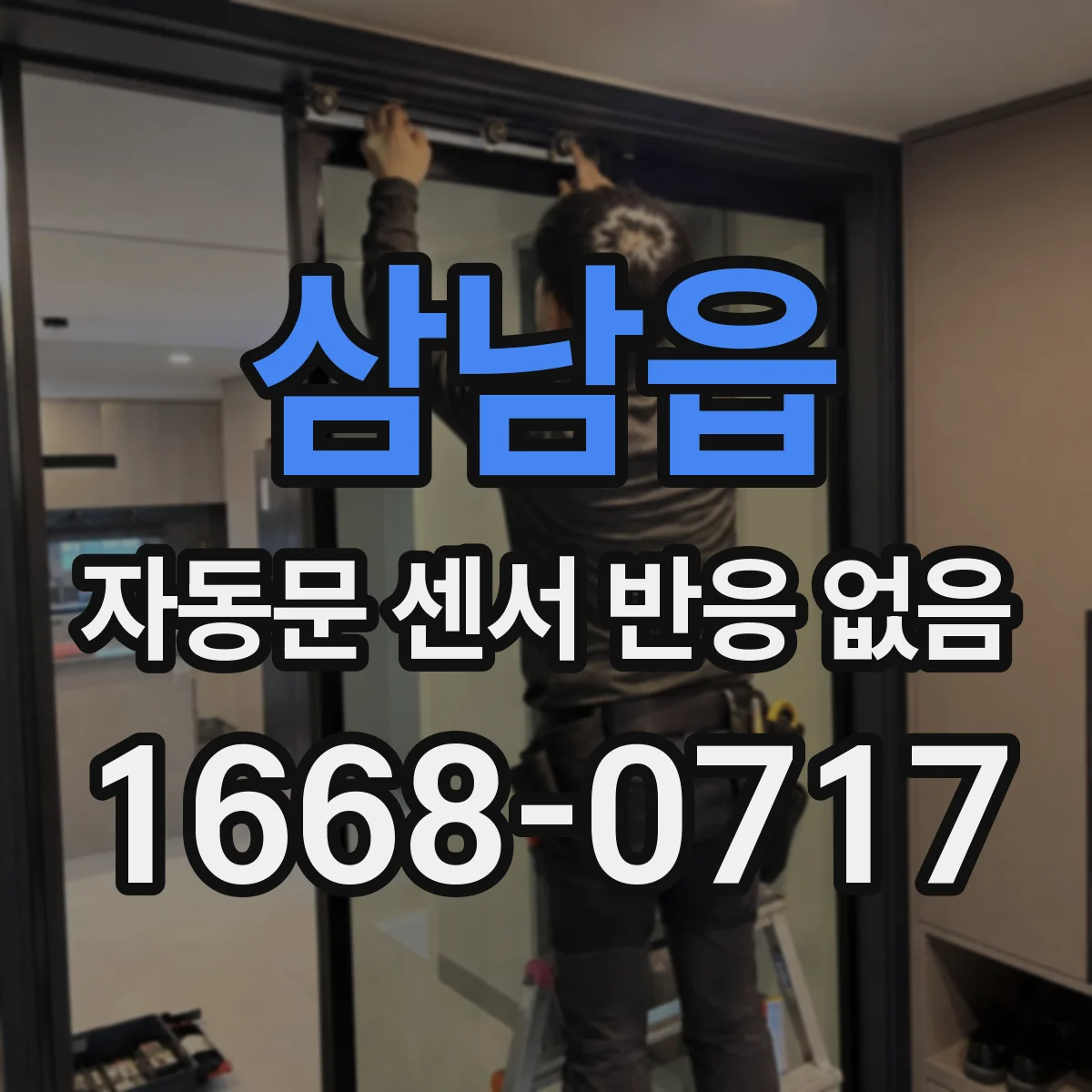 삼남읍 자동문 센서 반응 없음