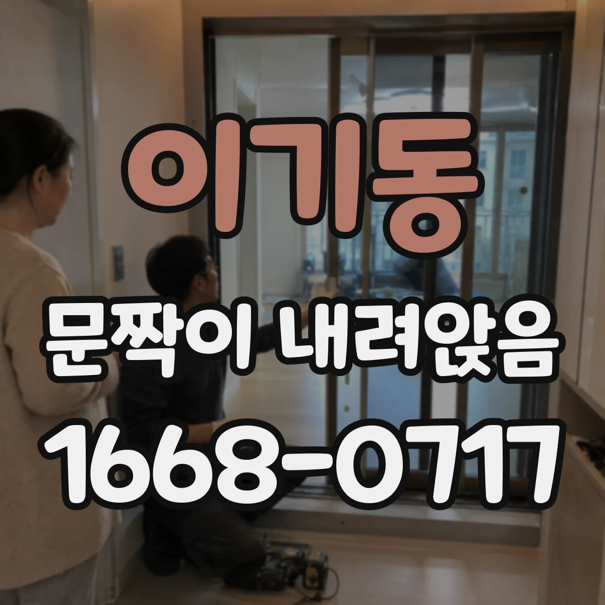 이기동 문짝이 내려앉음