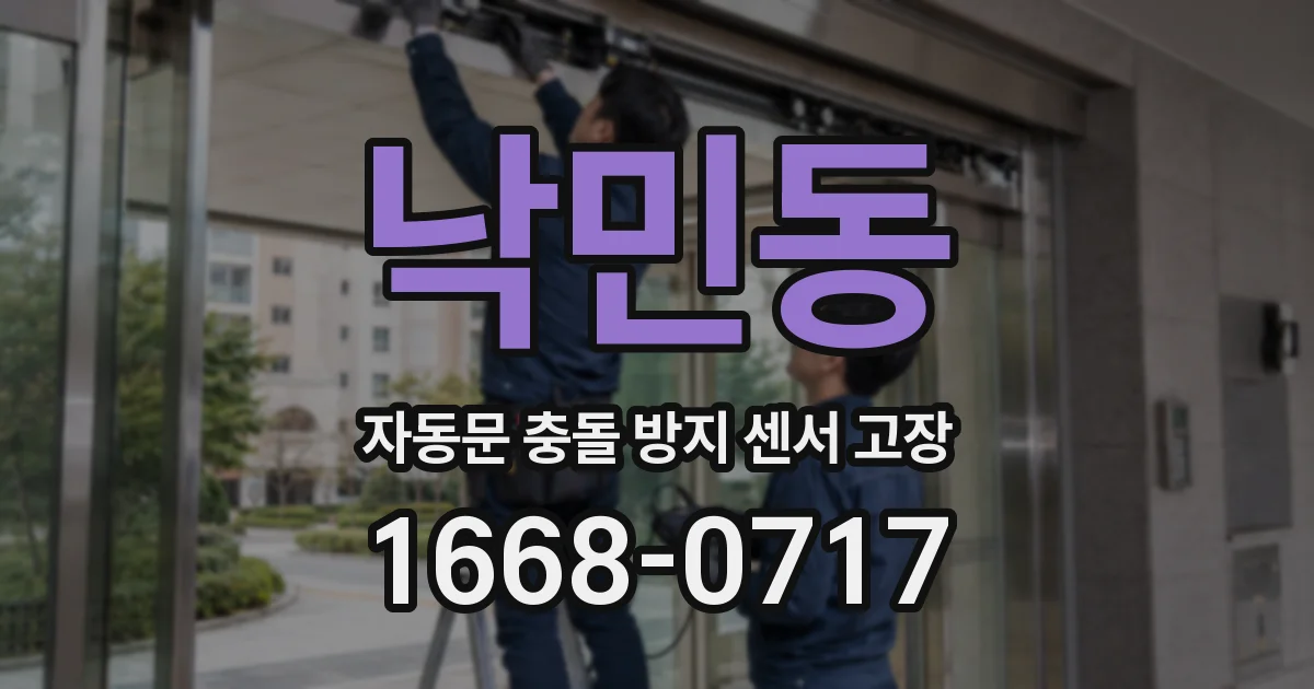 낙민동 자동문 충돌 방지 센서 고장