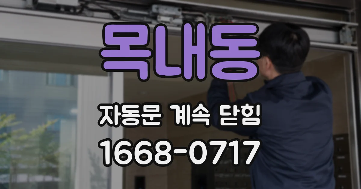 목내동 자동문 계속 닫힘