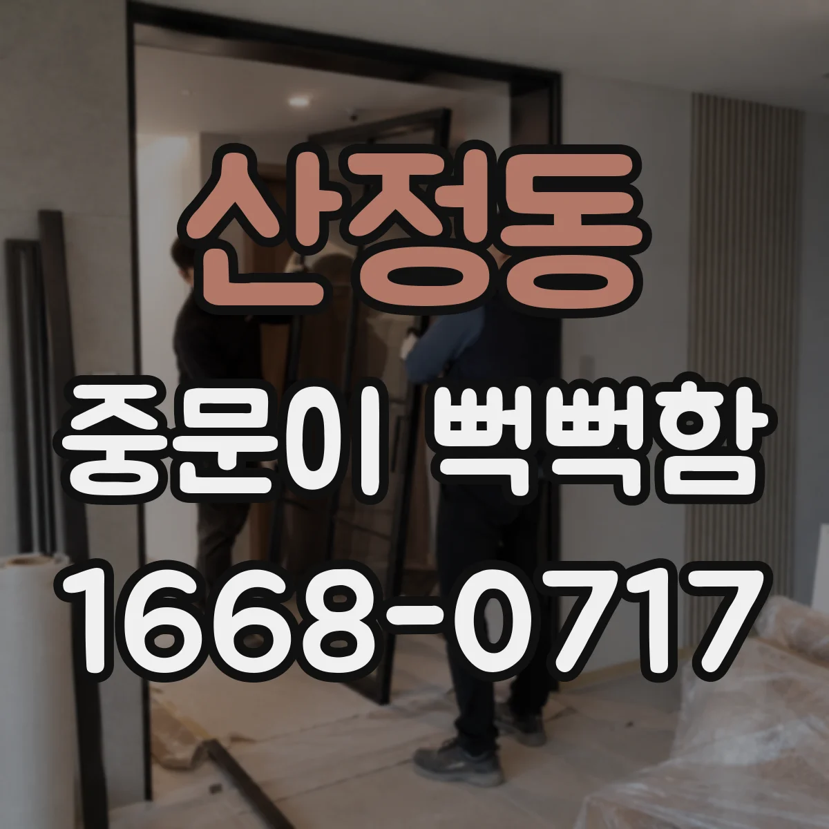 산정동 중문이 뻑뻑함