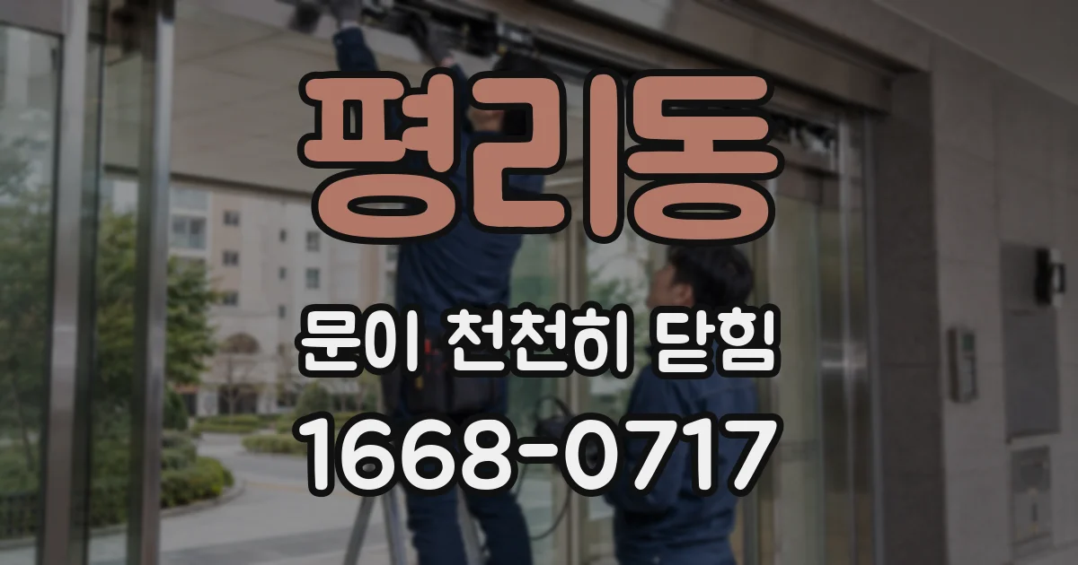 평리동 문이 천천히 닫힘