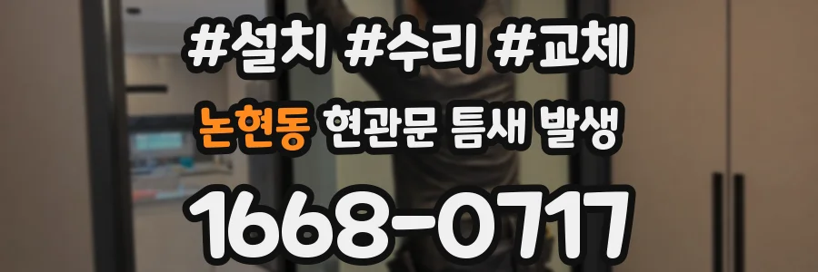논현동 현관문 틈새 발생