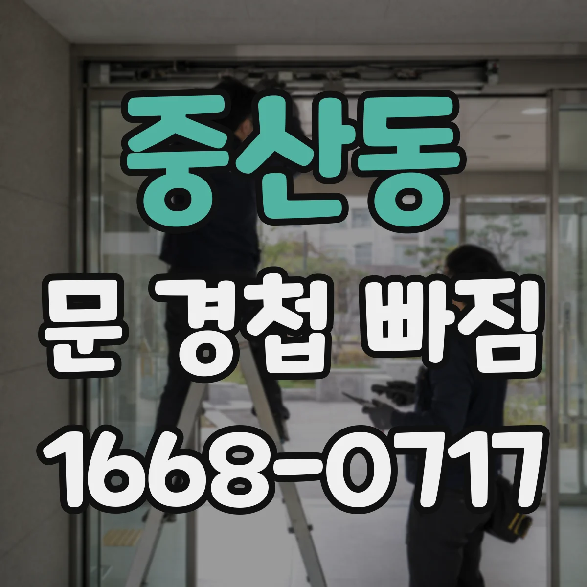 중산동 문 경첩 빠짐