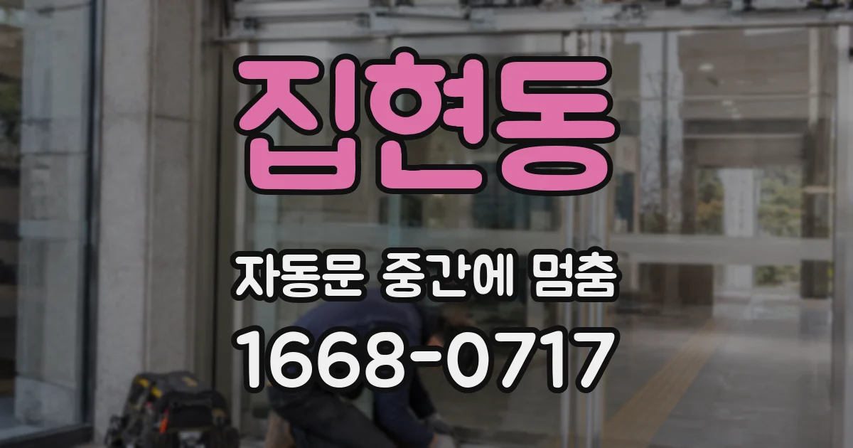 집현동 자동문 중간에 멈춤