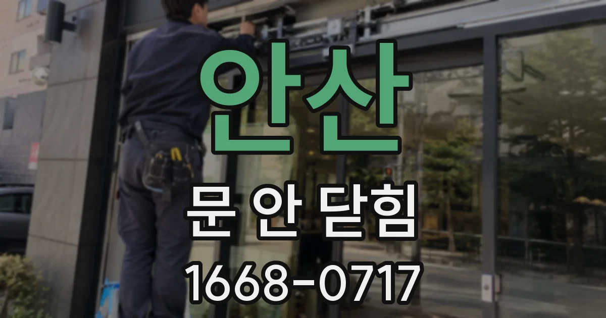 안산 문 안 닫힘