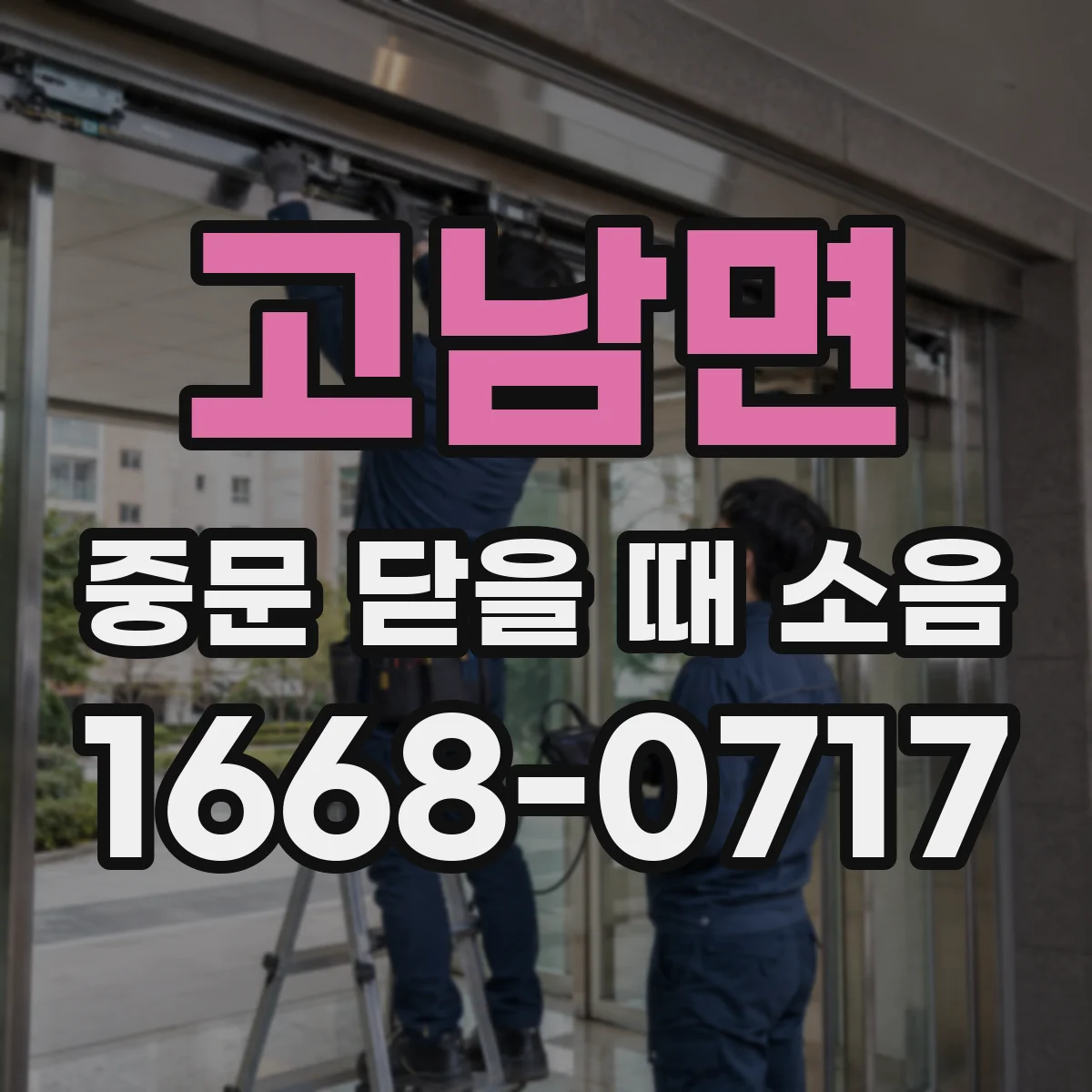 고남면 중문 닫을 때 소음