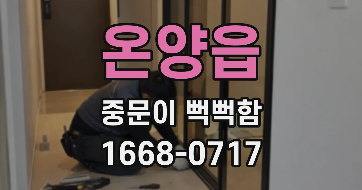 온양읍 중문이 뻑뻑함