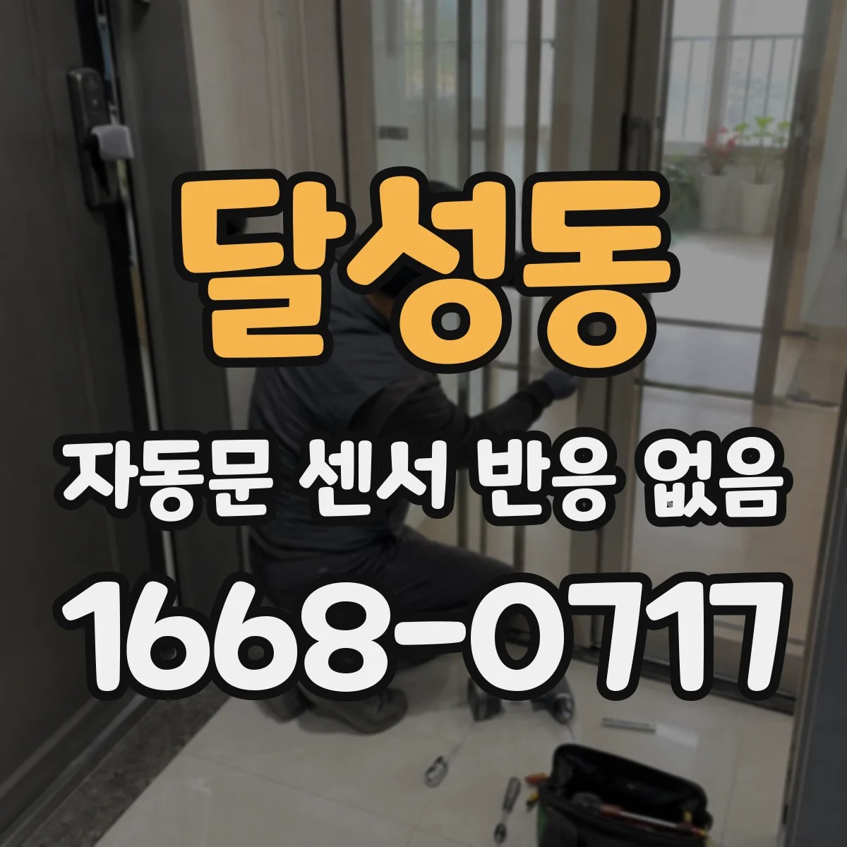 달성동 자동문 센서 반응 없음 스위치 단자 전압 미확인 시 확인 절차