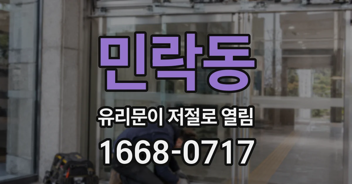 민락동 유리문이 저절로 열림