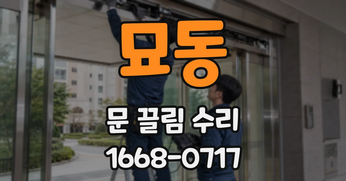 묘동 문 끌림 수리
