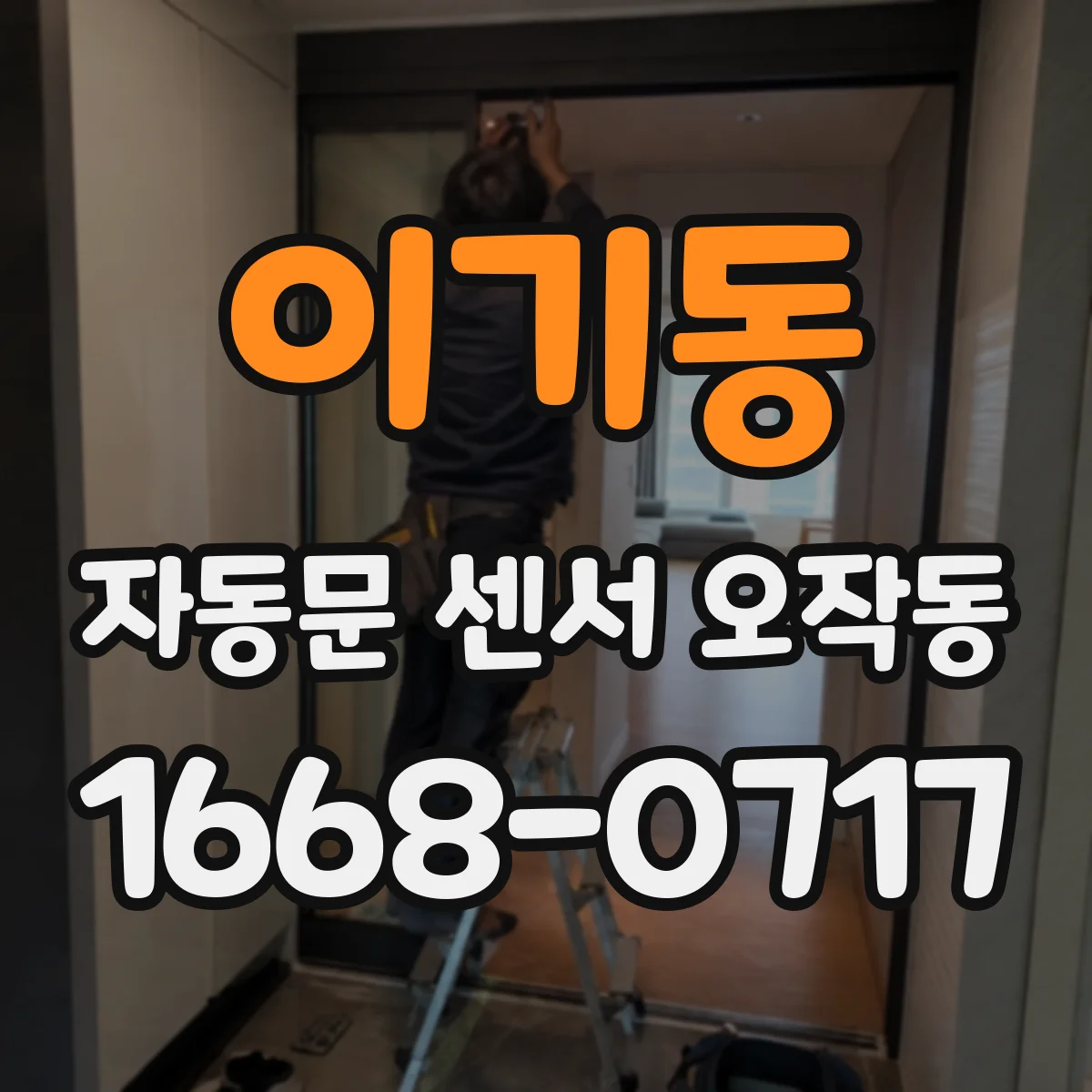이기동 자동문 센서 오작동