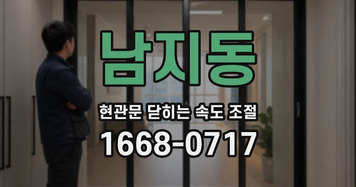 남지동 현관문 닫히는 속도 조절