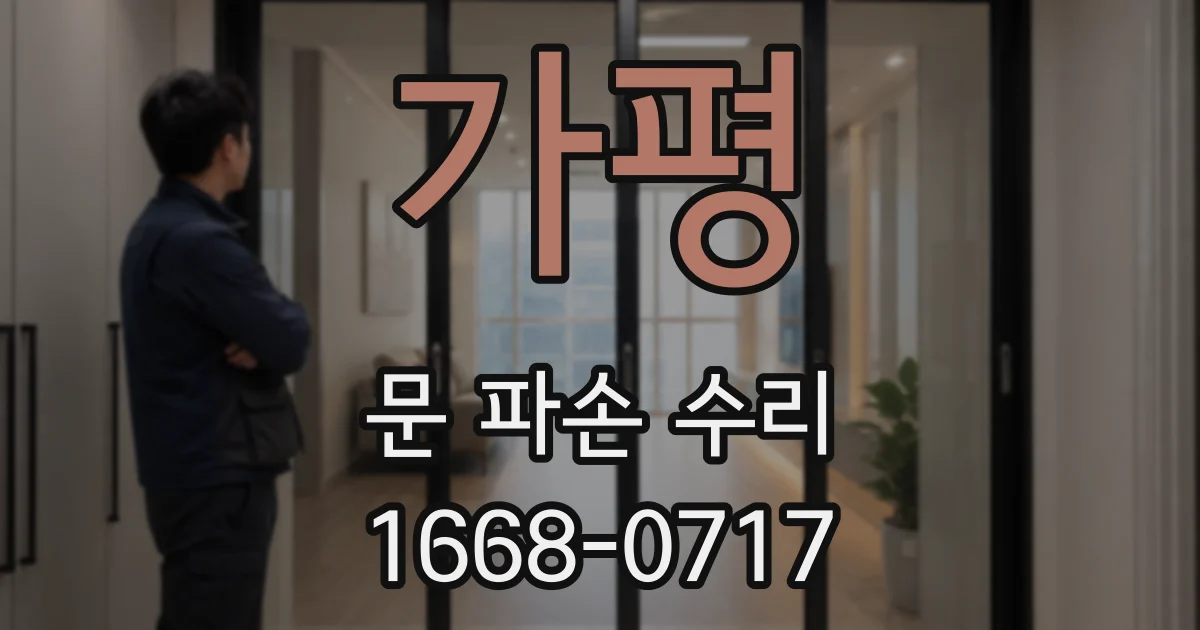 가평 문 파손 수리