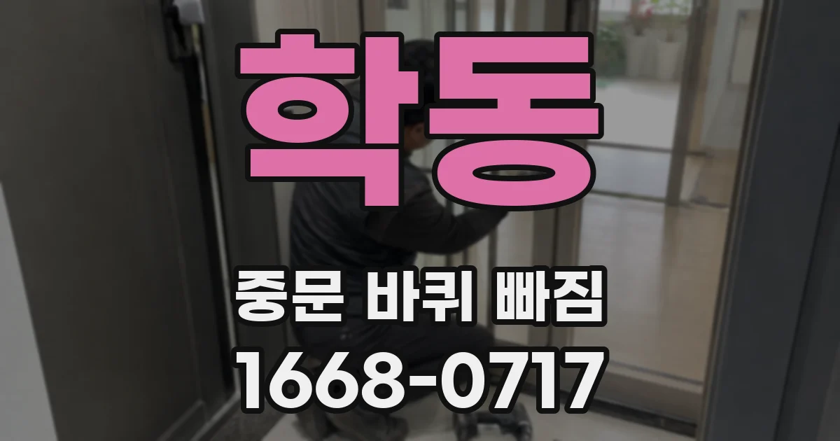 학동 중문 바퀴 빠짐