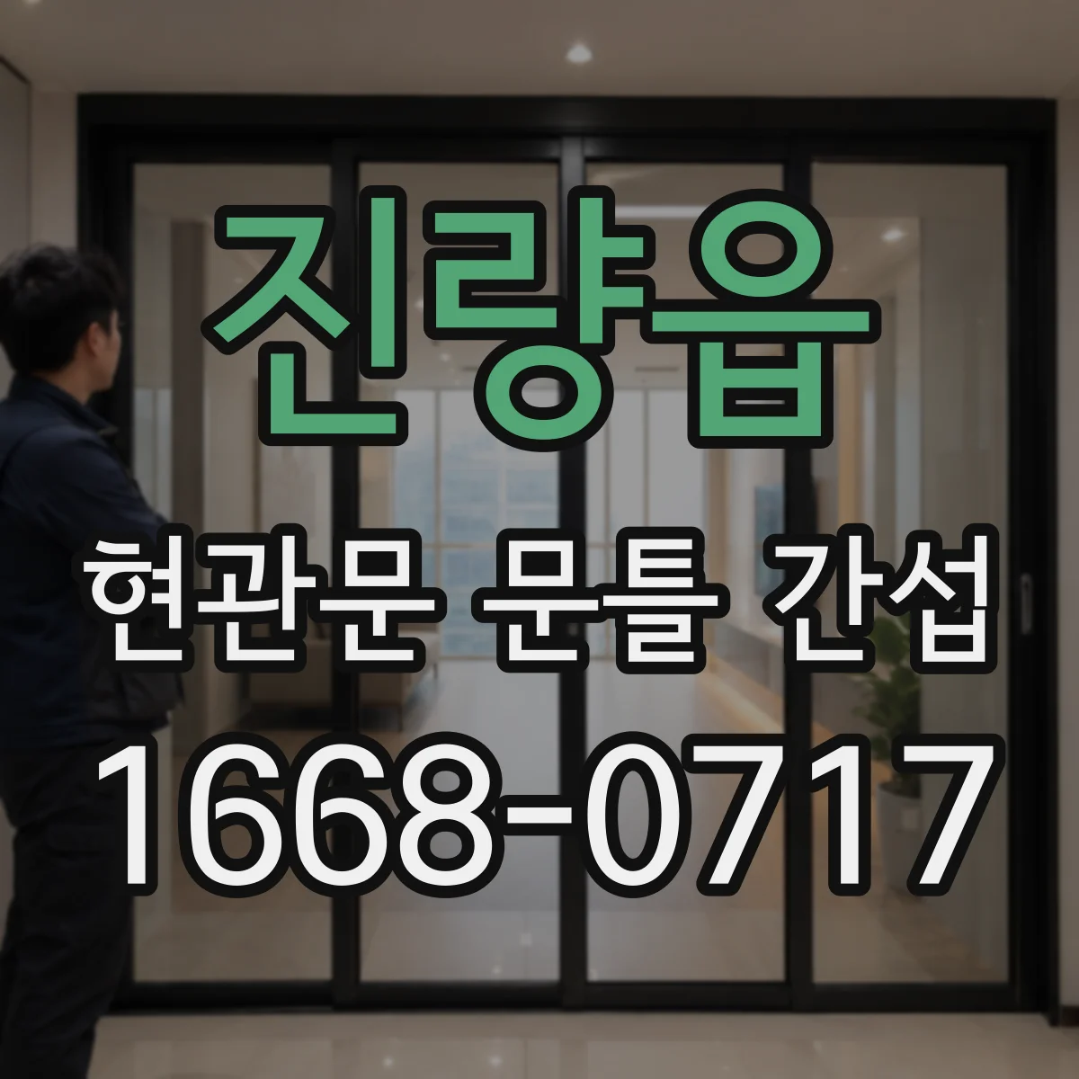 진량읍 현관문 문틀 간섭